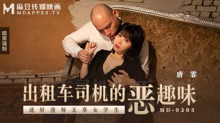 《MD-0205 出租车司机的恶趣味  唐霏》最新高清在线播放封面图